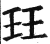 珏(印刷字体·明·洪武正韵)