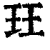 珏(印刷字体·清·康熙字典)