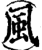 风(印刷字体·宋·增韵)