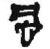 风(简·秦·关沮)