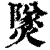 𤎩(印刷字体·清·康熙字典)