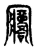 𡬑(传抄·东汉·说文解字)