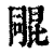 𣬑(印刷字体·清·康熙字典)
