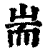 端(印刷字体·清·康熙字典)