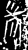 端(金文·战国·战国晚期)