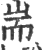端(印刷字体·宋·广韵)