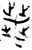 喪(金文·西周·西周中期)