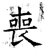 喪(石经·唐·开成石经)
