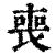 喪(印刷字体·清·康熙字典)