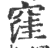 洼(印刷字体·宋·广韵)