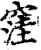 洼(印刷字体·宋·增韵)
