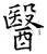 医(石经·唐·开成石经)