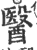 医(印刷字体·宋·广韵)