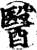 医(印刷字体·宋·增韵)