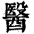 医(印刷字体·清·康熙字典)