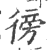 彷(印刷字体·宋·广韵)