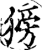 彷(印刷字体·宋·增韵)