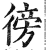 彷(印刷字体·明·洪武正韵)