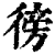 彷(印刷字体·清·康熙字典)