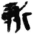 斬(简·秦·睡虎地)
