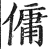 佣(印刷字体·明·洪武正韵)