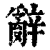 辞(印刷字体·清·康熙字典)