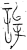 辞(金文·战国·战国晚期)