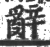 辞(印刷字体·宋·广韵)