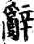 辞(印刷字体·宋·增韵)