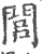 閭(印刷字体·宋·广韵)
