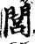 閭(印刷字体·宋·增韵)