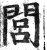 閭(印刷字体·明·洪武正韵)
