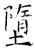 堕(石经·唐·开成石经)