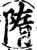 堕(印刷字体·宋·增韵)