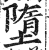 堕(印刷字体·明·洪武正韵)
