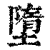 堕(印刷字体·清·康熙字典)