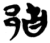 邮(简·楚〔战国〕·包山)