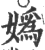 媯(印刷字体·宋·广韵)
