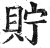 貯(印刷字体·明·洪武正韵)