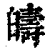𦦰(印刷字体·清·康熙字典)