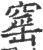 窑(印刷字体·宋·广韵)