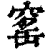 窑(印刷字体·清·康熙字典)