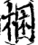 捆(印刷字体·宋·增韵)