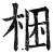 捆(印刷字体·明·洪武正韵)