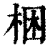 捆(印刷字体·清·康熙字典)