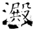 淀(石经·唐·开成石经)