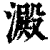 淀(印刷字体·清·康熙字典)