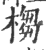 㮲(印刷字体·宋·广韵)