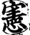 宪(印刷字体·宋·增韵)