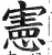 宪(印刷字体·明·洪武正韵)